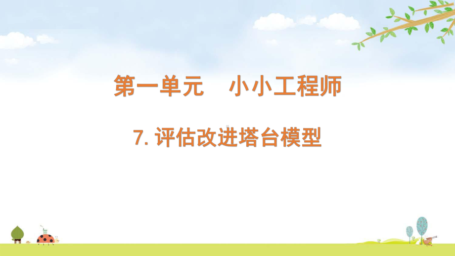 2022新教科版六年级下册科学1.7 评估改进塔台模型 ppt课件.pptx_第1页