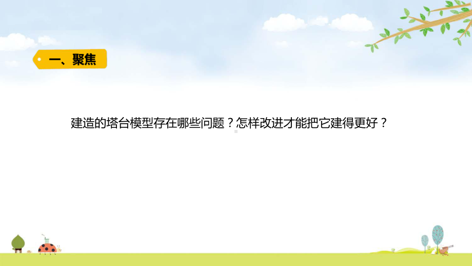 2022新教科版六年级下册科学1.7 评估改进塔台模型 ppt课件.pptx_第2页