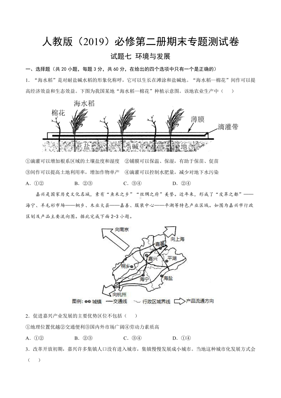 （2019新教材）人教版高中地理必修第二册试卷七 环境与发展专题综合测试题.docx_第1页