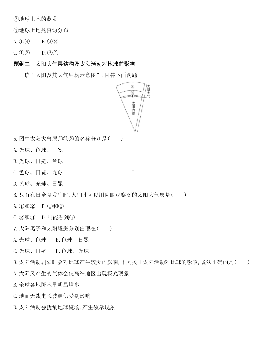 （2019新教材）人教版高中地理必修第一册第一章第二节　太阳对地球的影响练习.docx_第2页