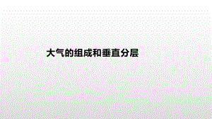 （2019新教材）人教版高中地理必修第一册2.1大气的组成和垂直分层基础课件 .pptx