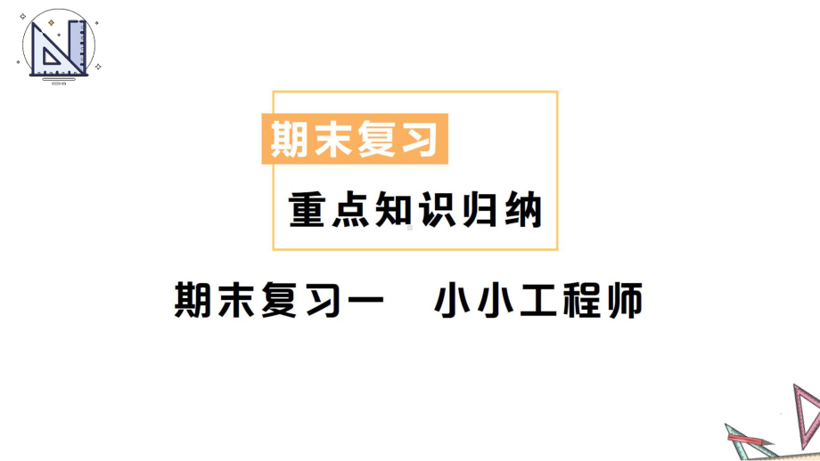 2022新教科版六年级下册科学期末复习一 小小工程师 ppt课件（知识点练习）.ppt_第1页