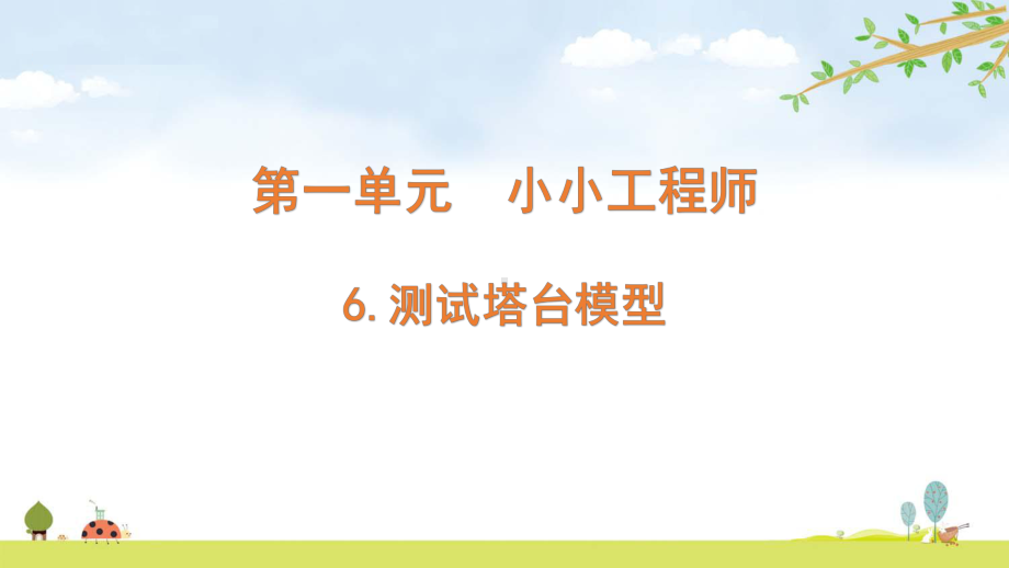 2022新教科版六年级下册科学1.6 测试塔台模型 ppt课件.pptx_第1页