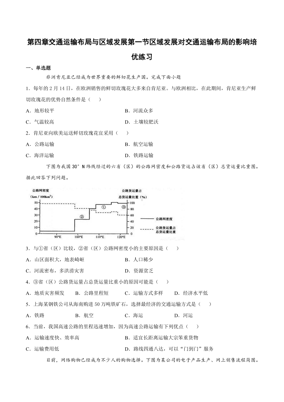 （2019新教材）人教版高中地理必修第二册第四章交通运输布局与区域发展第一节区域发展对交通运输布局的影响（培优练） .docx_第1页