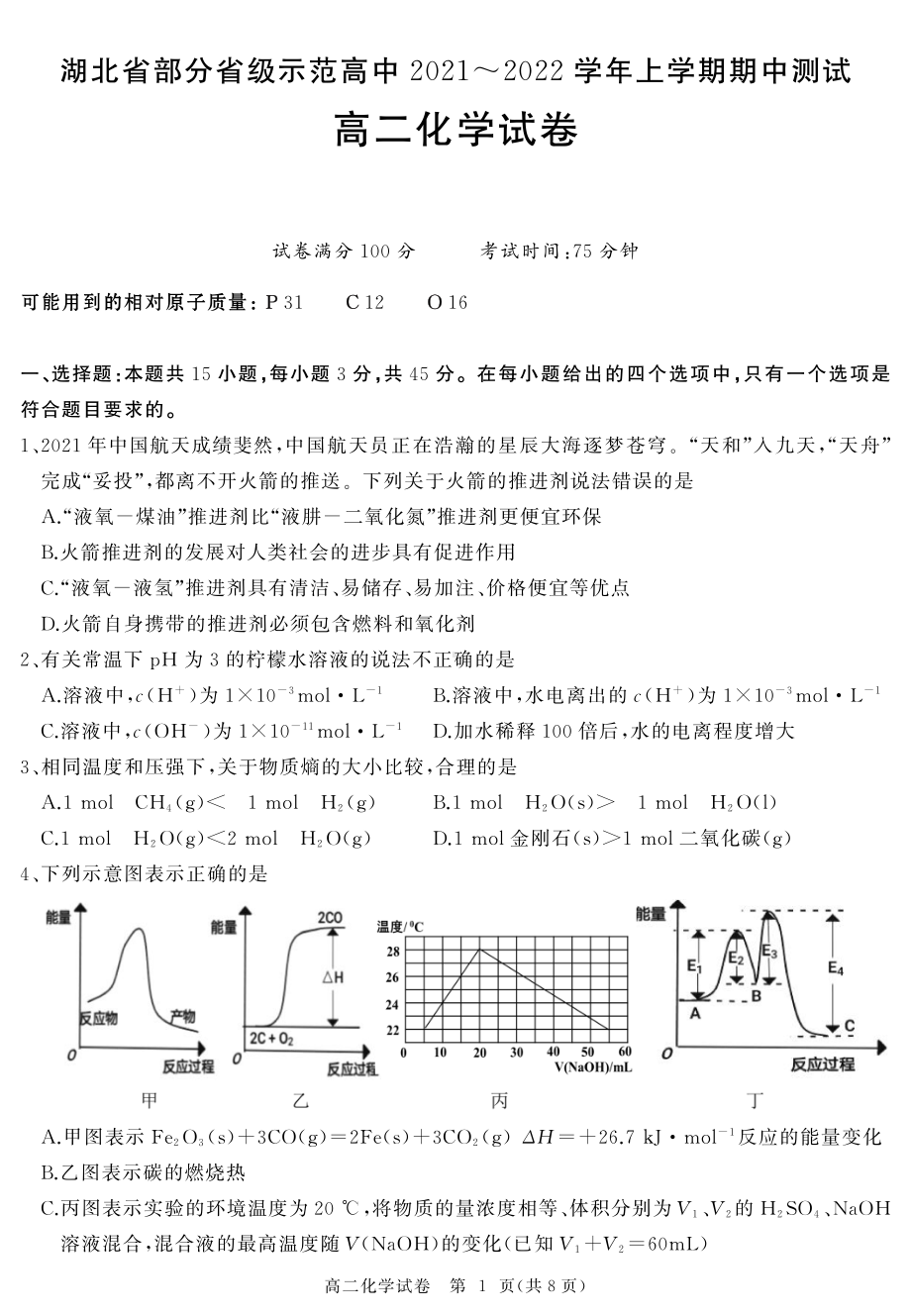 湖北省部分省级示范高中2021-2022学年高二上学期期中测试化学试卷.pdf_第1页