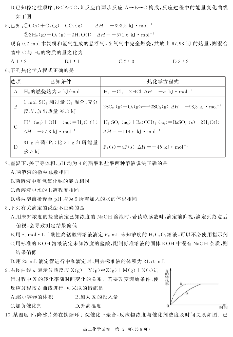 湖北省部分省级示范高中2021-2022学年高二上学期期中测试化学试卷.pdf_第2页