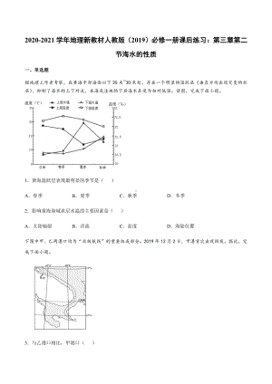 （2019新教材）人教版高中地理必修第一册3.2 海水的性质 同步练习 .docx