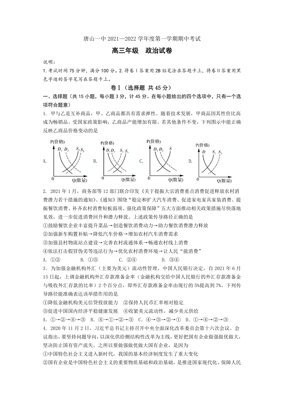 河北省唐山市一中2021-2022学年高三上学期期中考试政治试题.docx_第1页