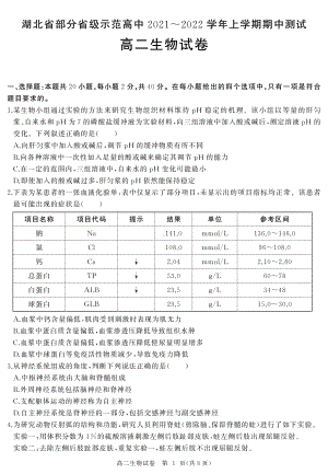 湖北省部分省级示范高中2021-2022学年高二上学期期中测试生物试卷.pdf