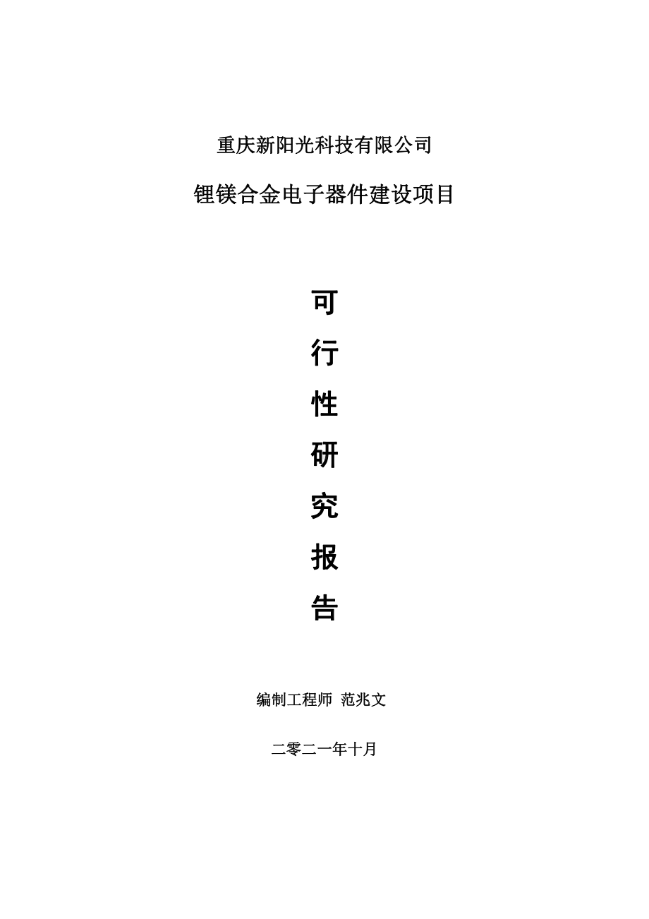 锂镁合金电子器件项目可行性研究报告-用于立项备案.doc_第1页