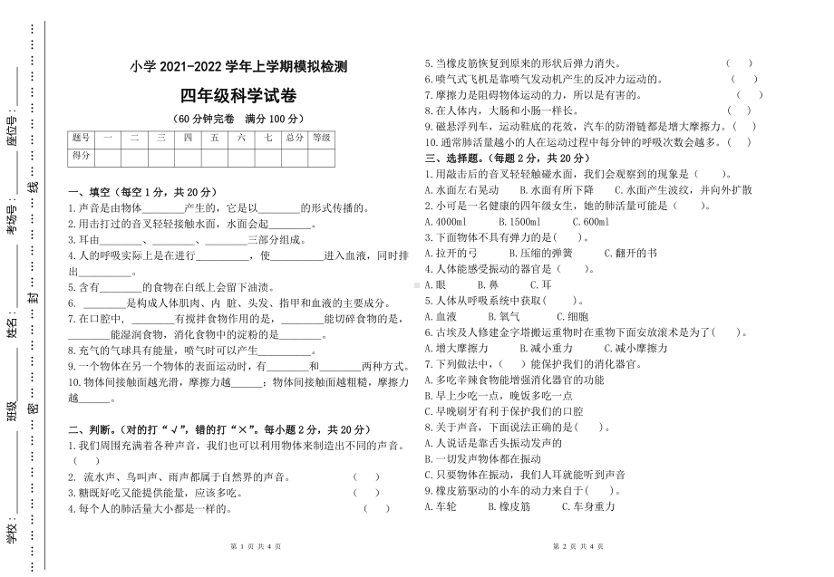 （2021）教科版四年级上册科学期末模拟试卷（无答案）.doc_第1页