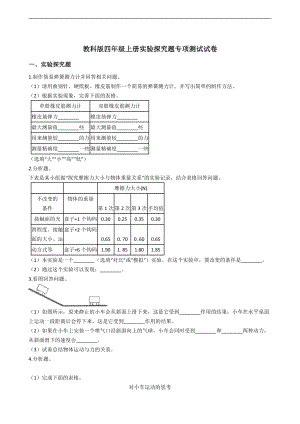 （2021）教科版四年级上册科学实验探究题专项测试试卷（含答案解析）.docx