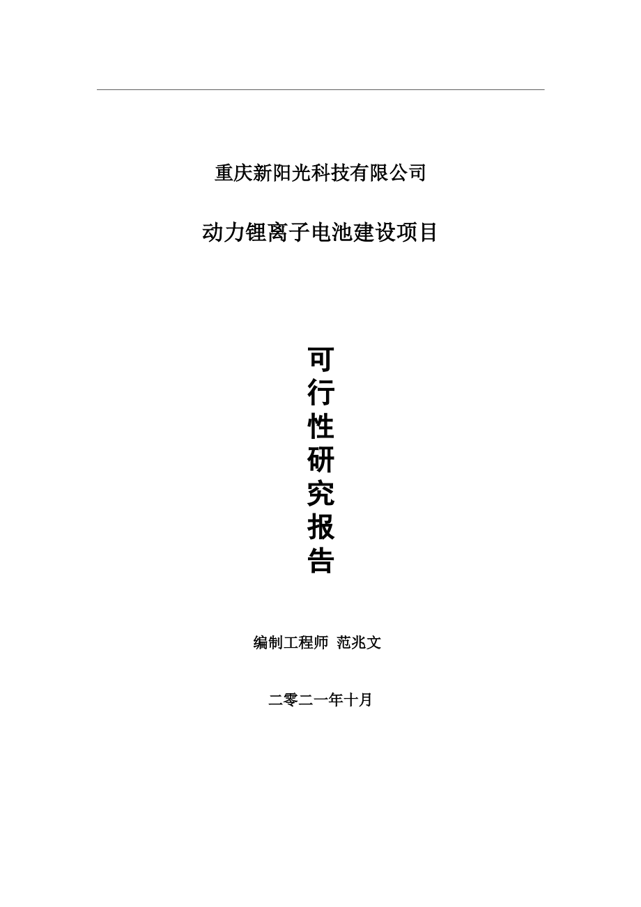 动力锂离子电池项目可行性研究报告-用于立项备案.wps_第1页