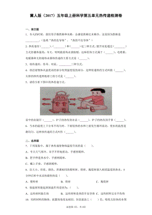 （2021）冀人版五年级上册科学第五单元热传递检测题（含答案）.docx