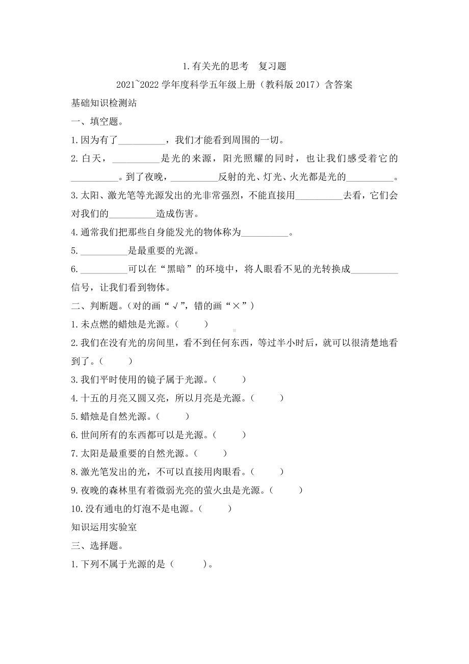 （2021）教科版五年级上册科学1.1有关光的思考复习题（含答案）.docx_第1页