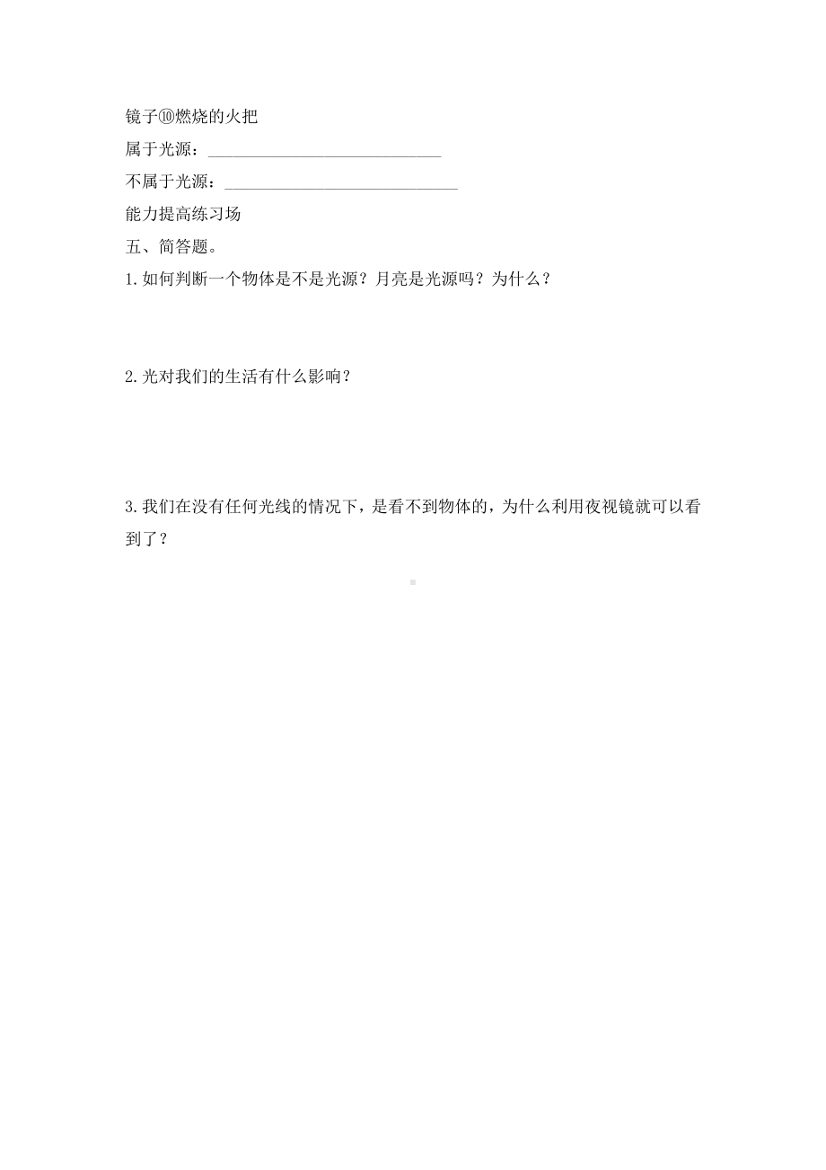 （2021）教科版五年级上册科学1.1有关光的思考复习题（含答案）.docx_第3页