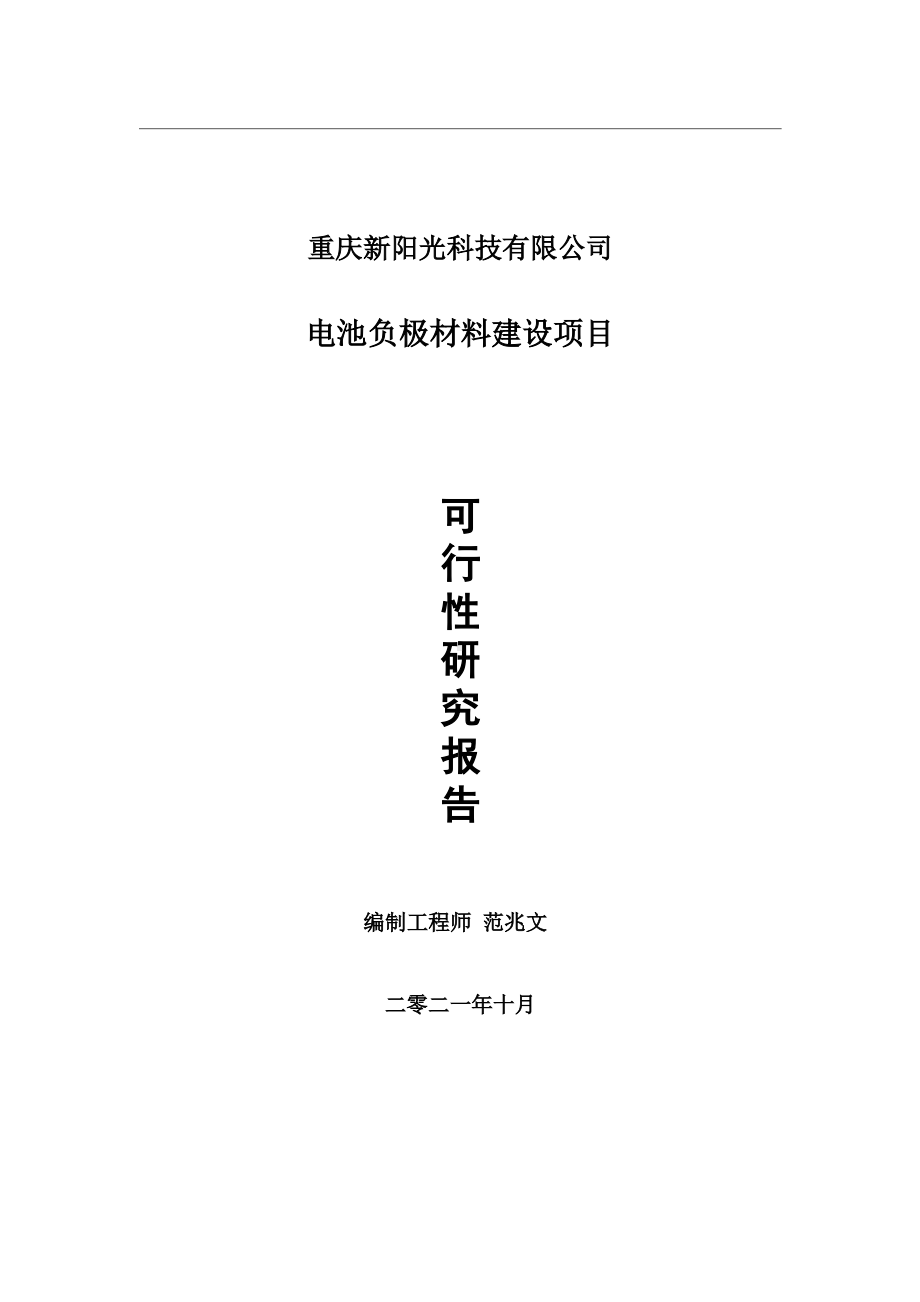 电池负极材料项目可行性研究报告-用于立项备案.wps_第1页