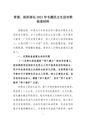 常委、组织部长2021年专题民主生活对照检查材料.doc