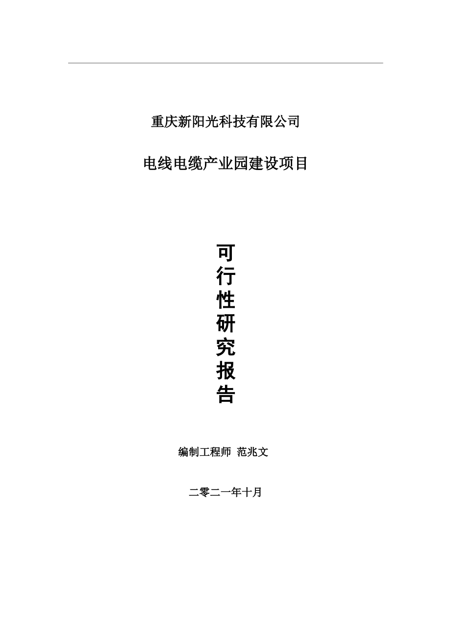 电线电缆产业园项目可行性研究报告-用于立项备案.wps_第1页