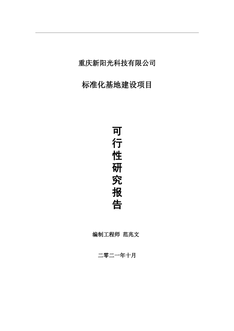 标准化基地项目可行性研究报告-用于立项备案.wps_第1页