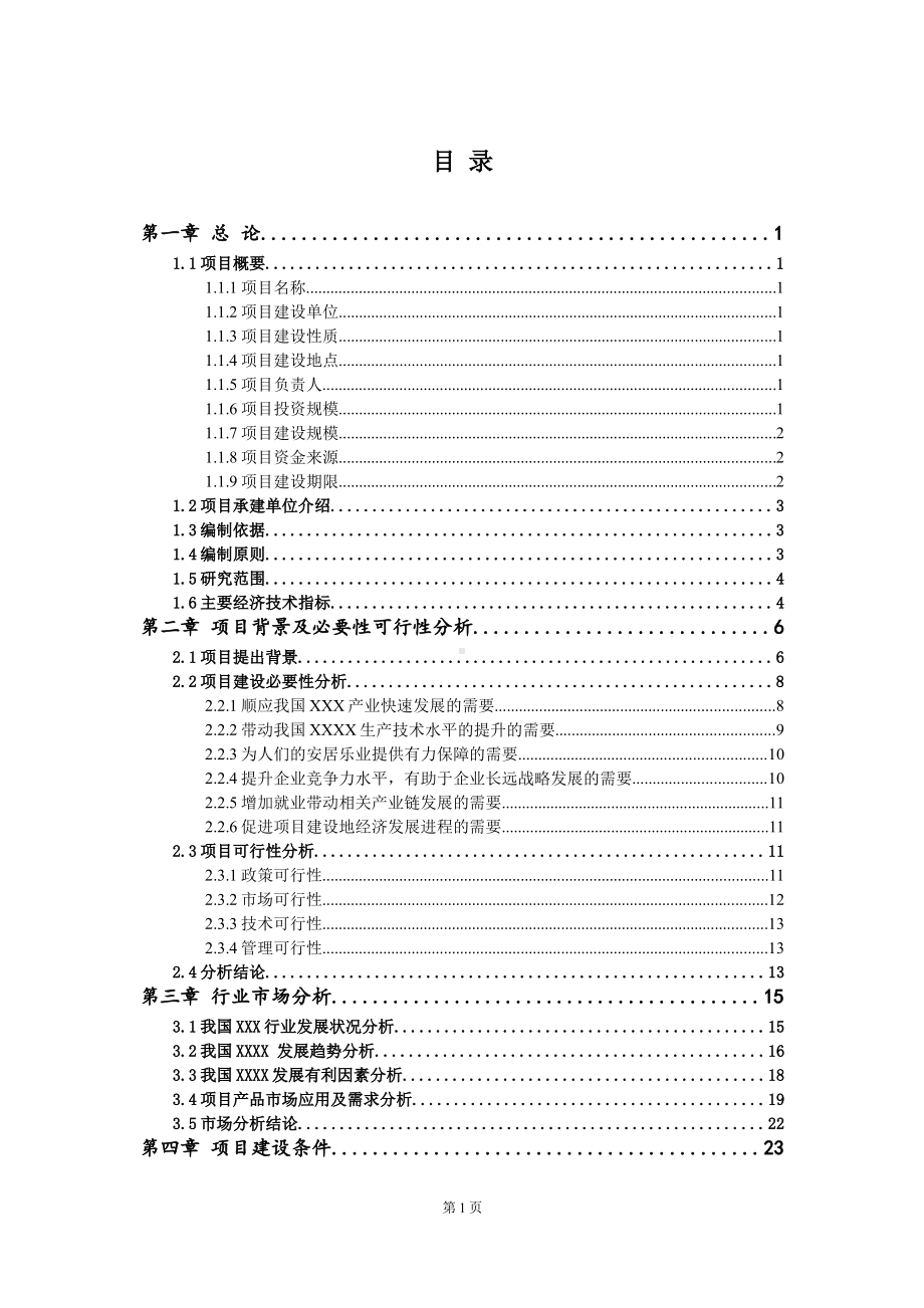 玻璃盖板项目可行性研究报告-用于立项备案.wps_第2页