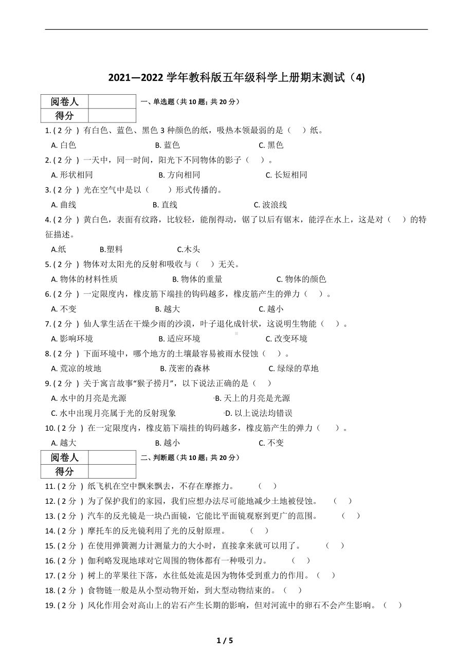 （2021）教科版五年级上册科学期末测试（4).docx_第1页