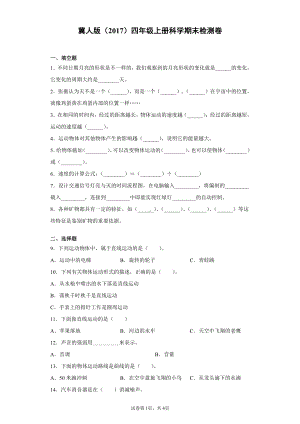 （2021）冀人版四年级上册科学期末检测卷（二）（含答案）.docx