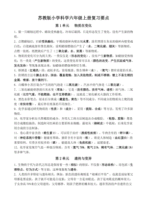 （2021）苏教版六年级上册科学期末复习要点.docx