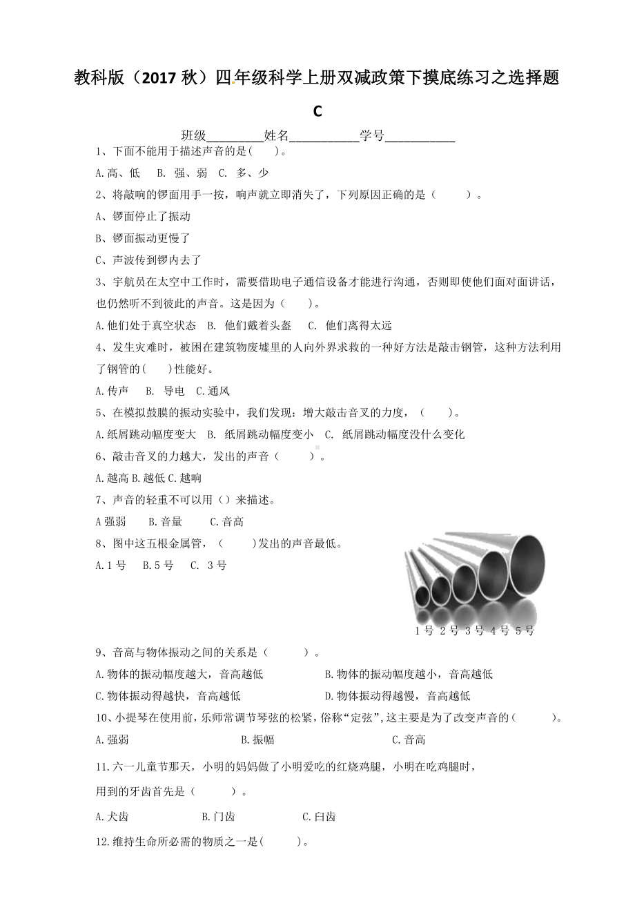 （2021）教科版四年级上册科学双减政策下摸底练习之选择题C（含答案）.pdf_第1页