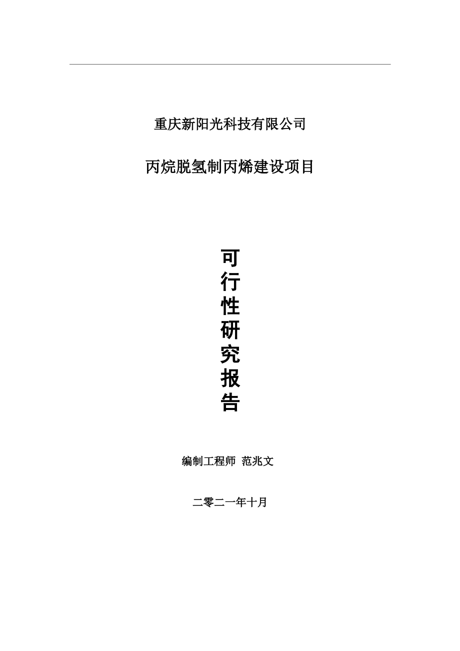 丙烷脱氢制丙烯项目可行性研究报告-用于立项备案.wps_第1页