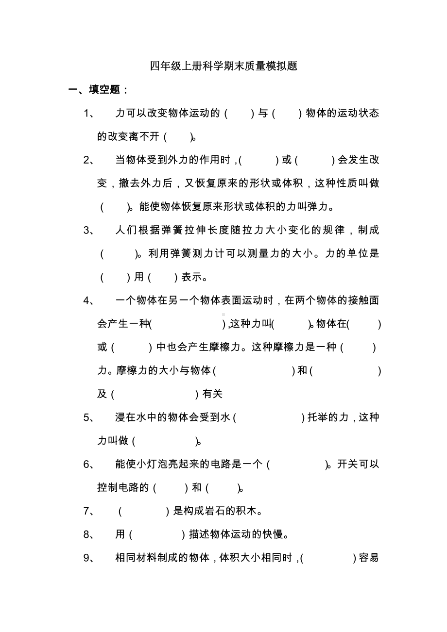 （2021）苏教版四年级上册科学期末试卷C卷（无答案）.docx_第1页