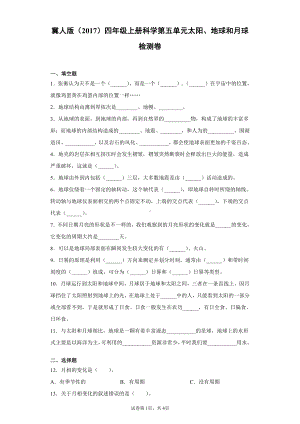 （2021）冀人版四年级上册科学第五单元太阳、地球和月球检测卷（含答案）.docx