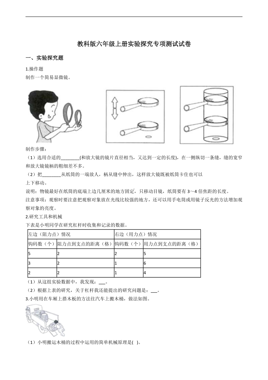 （2021）教科版六年级上册科学实验探究专项测试试卷（含答案解析）.docx_第1页