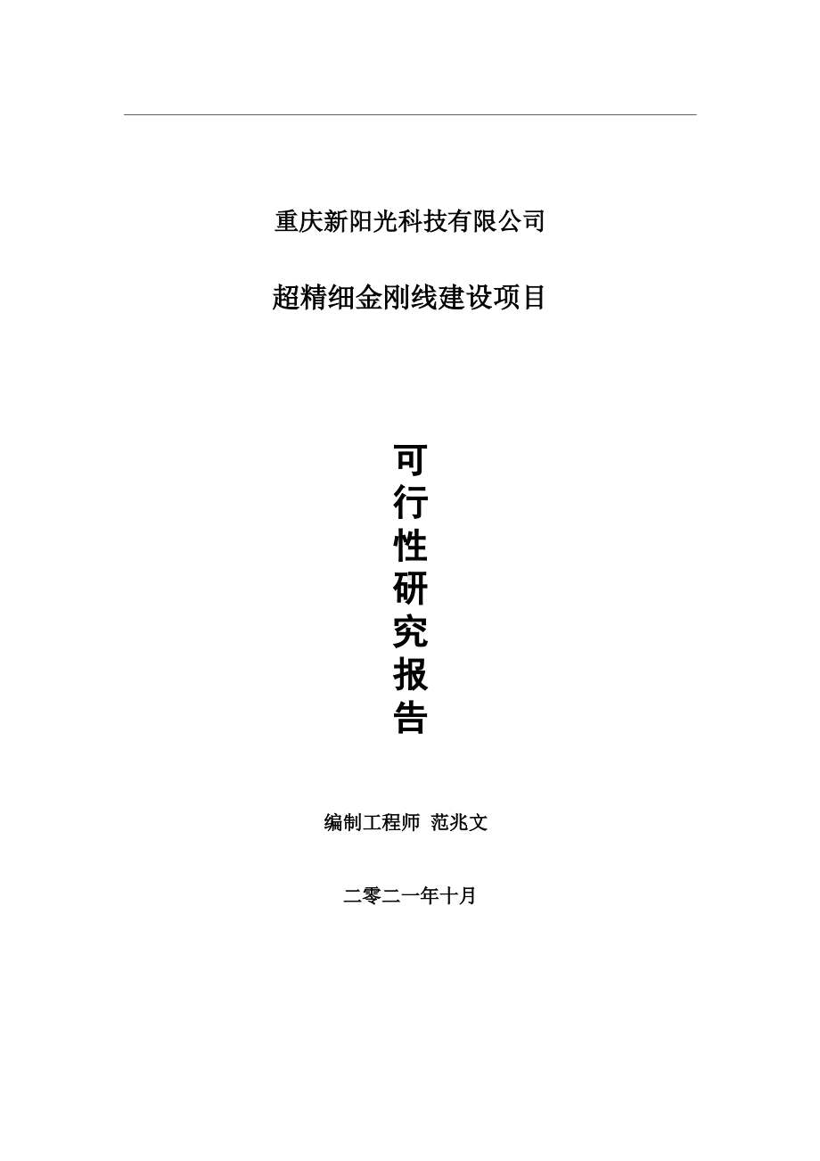 超精细金刚线项目可行性研究报告-用于立项备案.wps_第1页