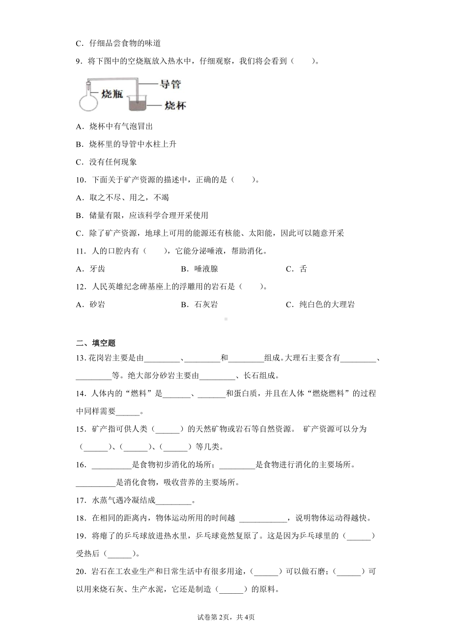 （2021）大象版四年级上册科学期末复习综合检测C卷（含答案）.docx_第2页