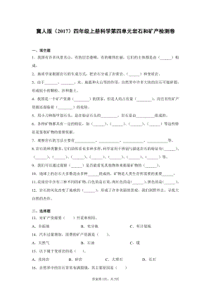 （2021）冀人版四年级上册科学第四单元岩石和矿产检测卷（含答案）.docx