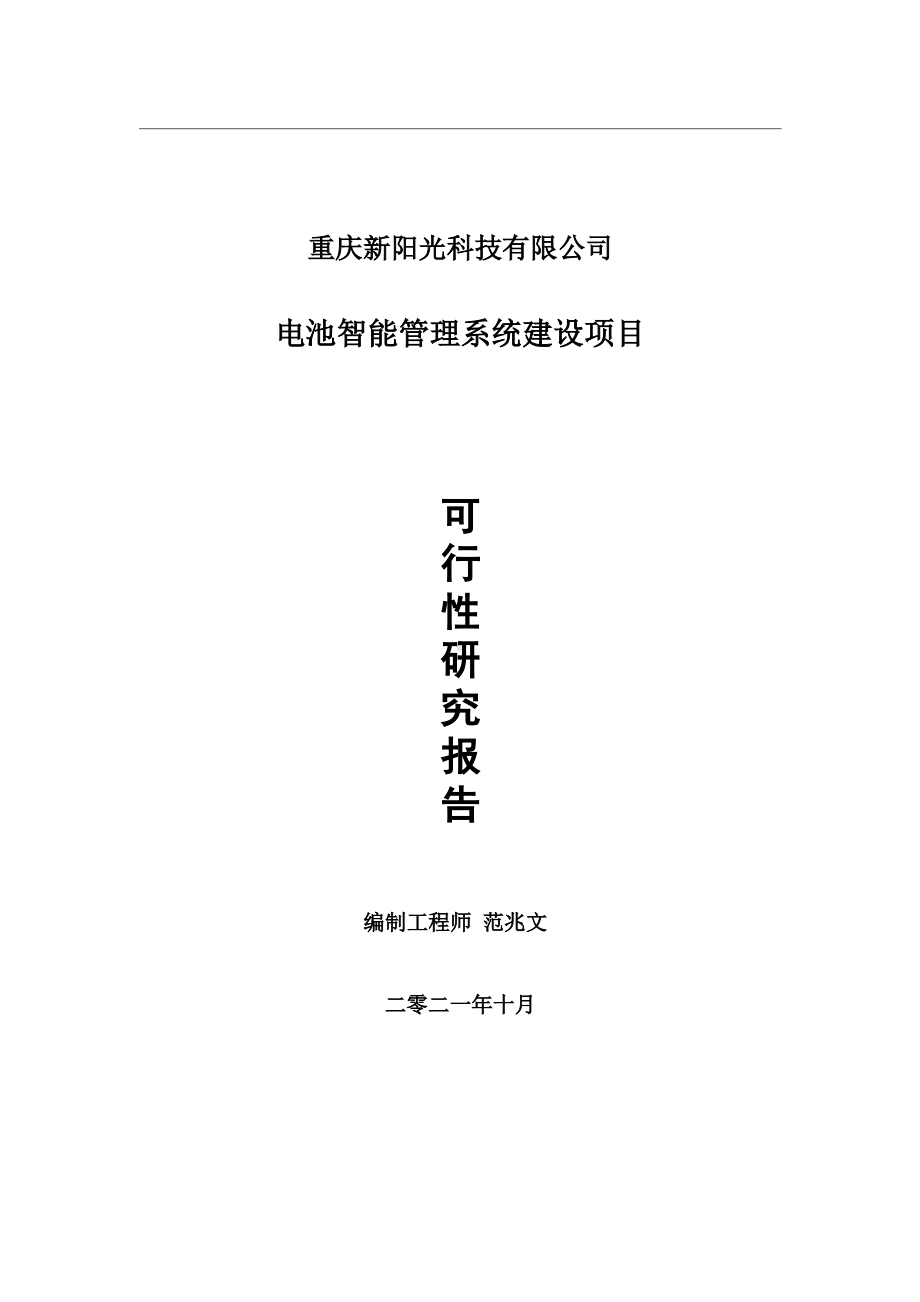 电池智能管理系统项目可行性研究报告-用于立项备案.wps_第1页