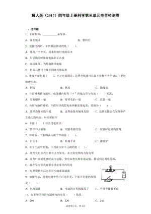 （2021）冀人版四年级上册科学第三单元电检测卷（含答案）.docx