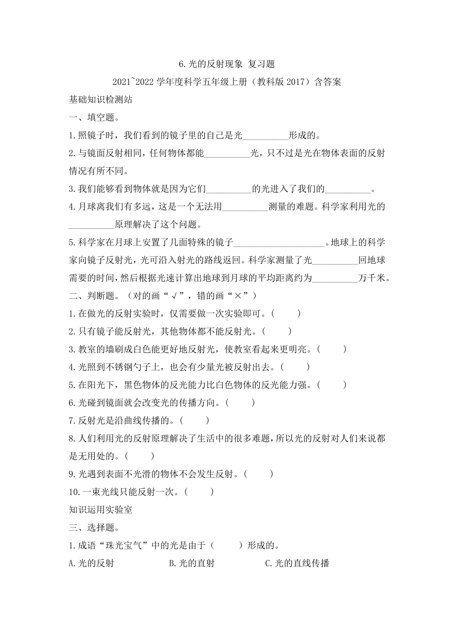 （2021）教科版五年级上册科学1.6光的反射现象复习题（含答案）.docx_第1页