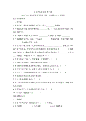 （2021）教科版五年级上册科学1.6光的反射现象复习题（含答案）.docx