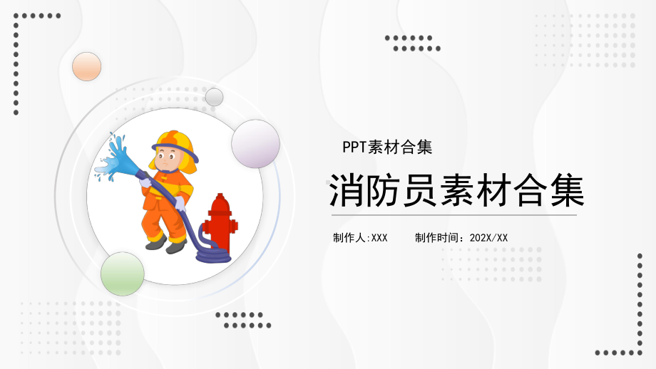 消防员PPT素材合集1.pptx_第1页