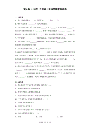 （2021）冀人版五年级上册科学期末检测题（含答案）.docx