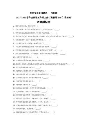 （2021）教科版五年级上册科学期末专项复习题之判断题（含答案）.docx