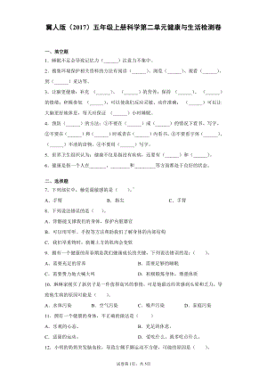 （2021）冀人版五年级上册科学第二单元健康与生活检测卷（含答案）.docx