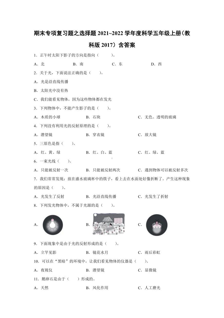 （2021）教科版五年级上册科学期末专项复习题之选择题（含答案）.docx_第1页