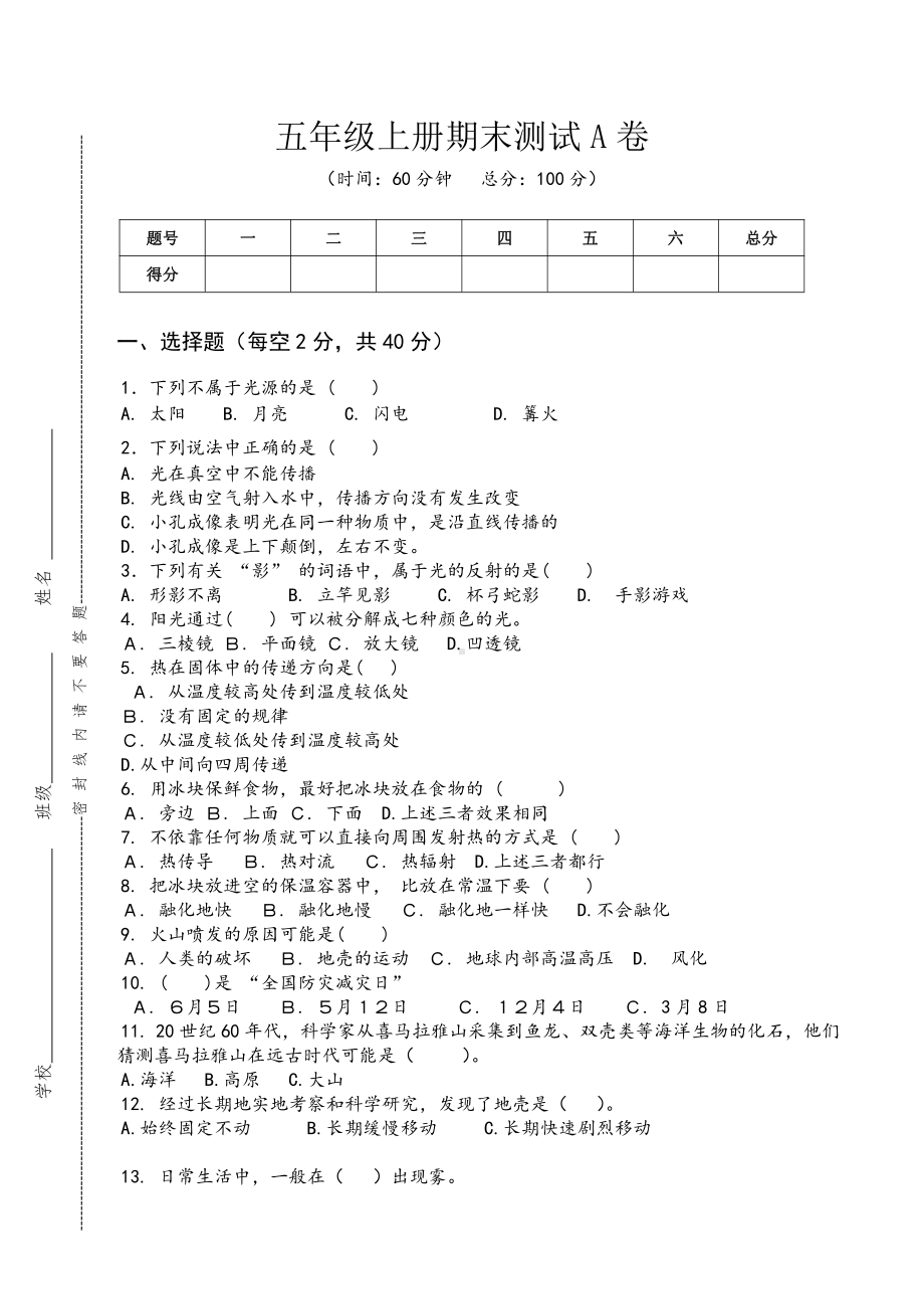 （2021）苏教版五年级上册科学期末卷（A卷）（无答案）.docx_第1页