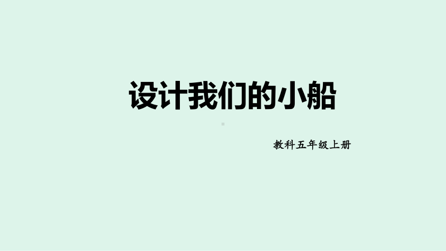 2022新教科版五年级下册科学2.6 设计我们的小船ppt课件.pptx_第1页