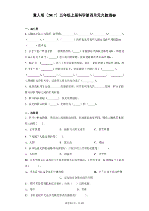 （2021）冀人版五年级上册科学第四单元光检测卷（含答案）.docx