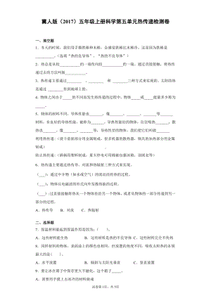 （2021）冀人版五年级上册科学第五单元热传递检测卷（含答案）.docx