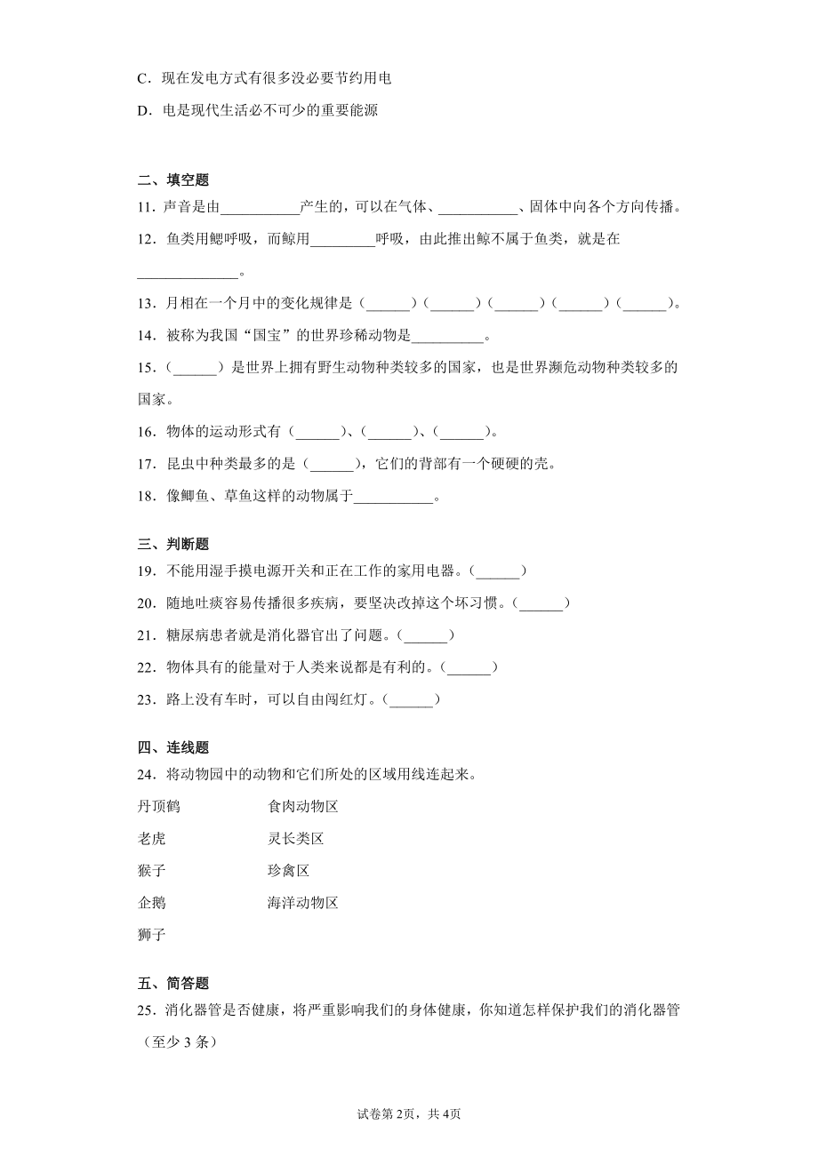 （2021）青岛版（五四制）四年级上册科学期末复习综合检测A卷（含答案）.docx_第2页